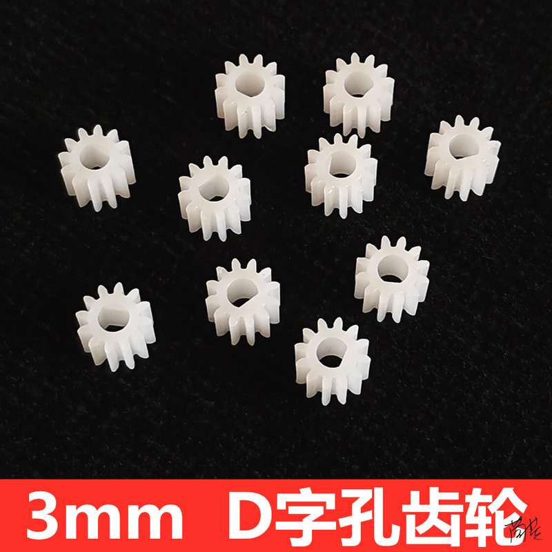 d孔齿轮3mmD字孔型12齿塑胶N20减速电机马达模型硬齿面塑料齿轮