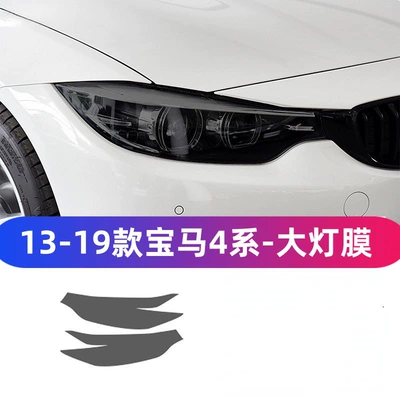 Suitable for 13-26 Models of Bmw 4 Series Headlight Protective Film, Smoked Black Transparent Light-Control Smoked Black Tpu Film for All Bmw Models (Car headlight protective film) - 13-19-models-4-series-headlight-film-transparent-model