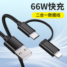 定制66W二合一數據線type-c快充適用蘋果14華為一拖二手機充電線