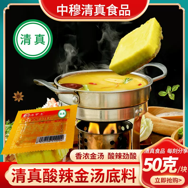 【清真】新品酸辣金汤火锅底料50克小方块独立包装清真食品