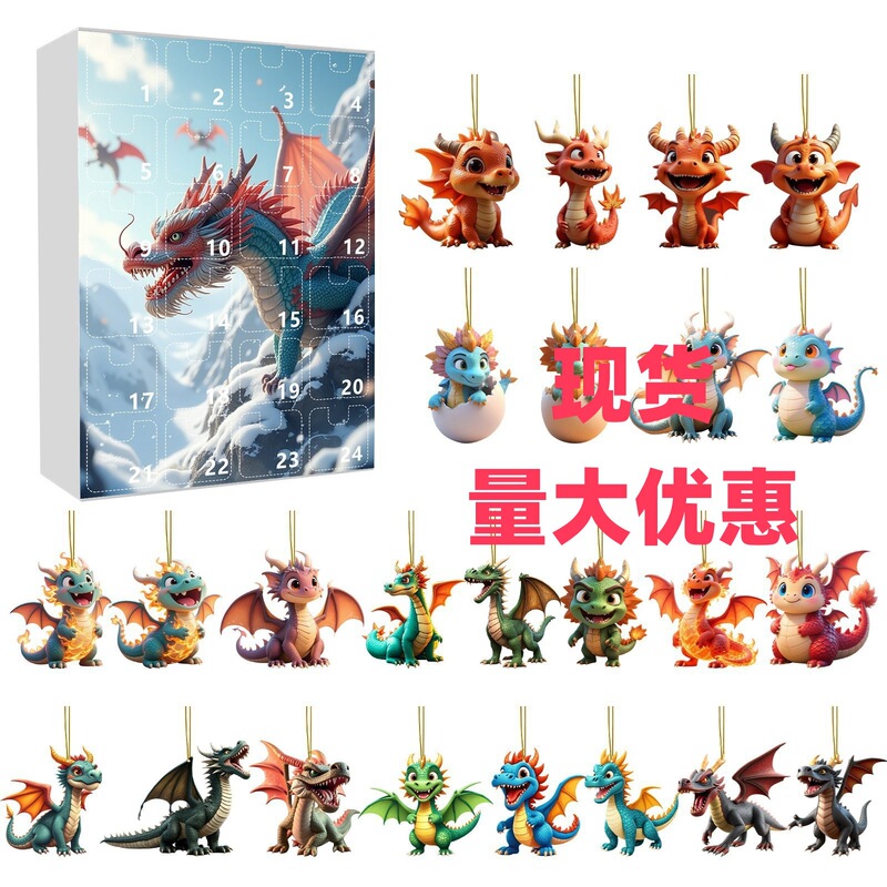 跨境圣诞降临日历盲盒 龙宝宝挂件 家居圣诞树挂饰 恐龙火龙盲盒|undefined