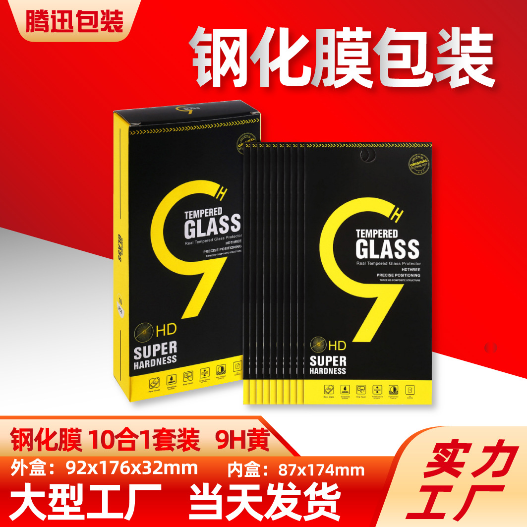 钢化膜包装盒十合一保护膜纸袋中性手机玻璃膜防窥膜包 装现货