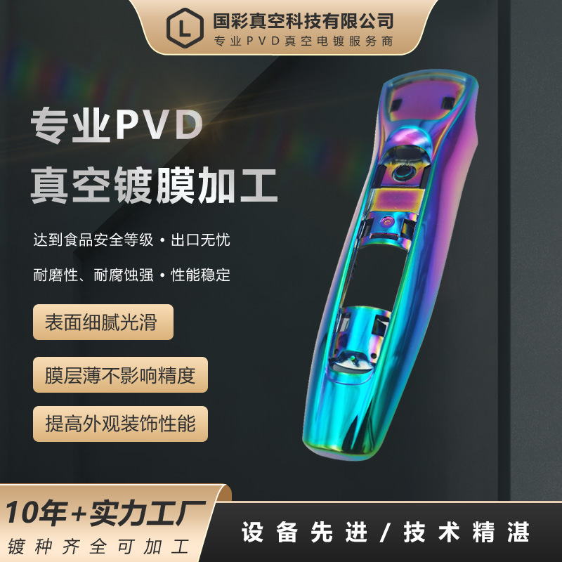 理发器外壳幻彩炫彩电镀塑料工艺品导电涂层PVD真空镀膜烤蓝加工