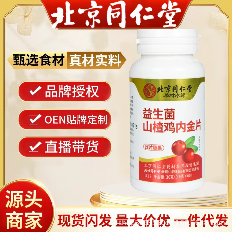 Beijing Tongrentang Hawthorn Gangneijin Tablets Traditional Formula Tablets Chewable Tablets genuine goods Wholesale One Piece of Hair