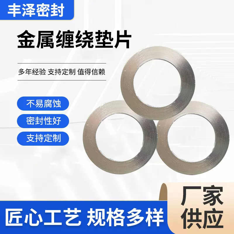 金属缠绕垫片高温高压法兰密封垫片厂家批发加筋换热器垫片