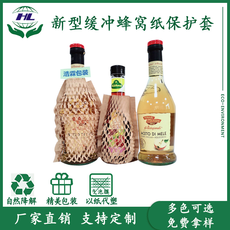 蜂窝纸套调料瓶缓冲包装可降解包装蜂巢网格填充包装纸蜂窝纸