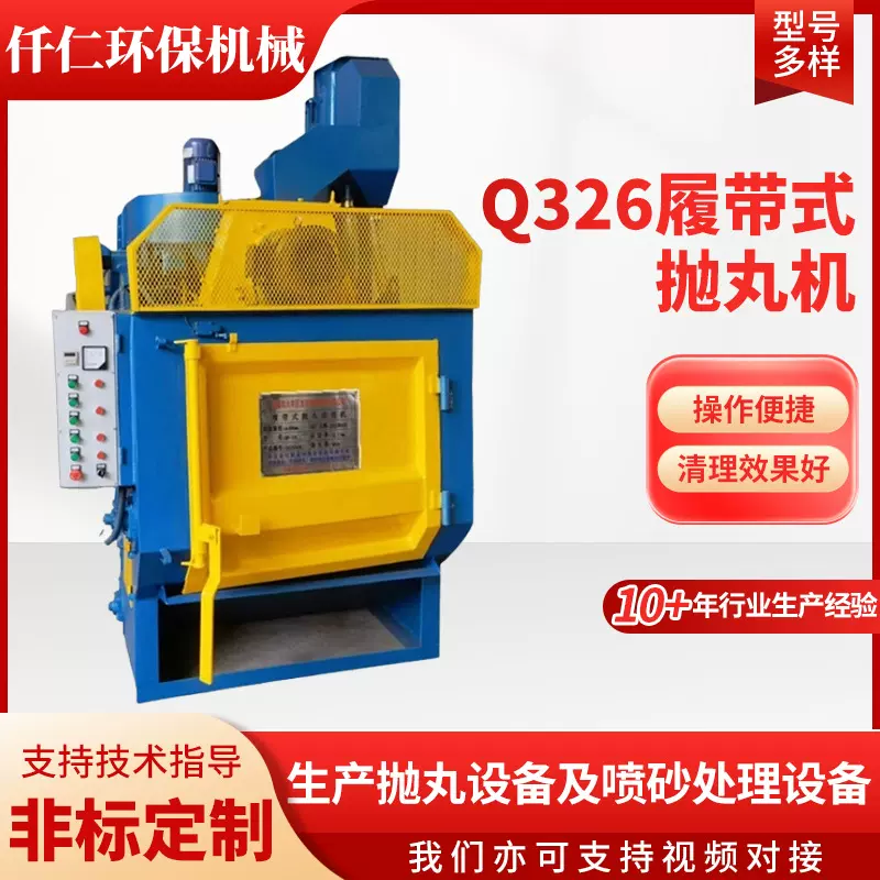 Q326履带式抛丸机五金件抛丸清理除锈机免安装Q326履带式抛丸机