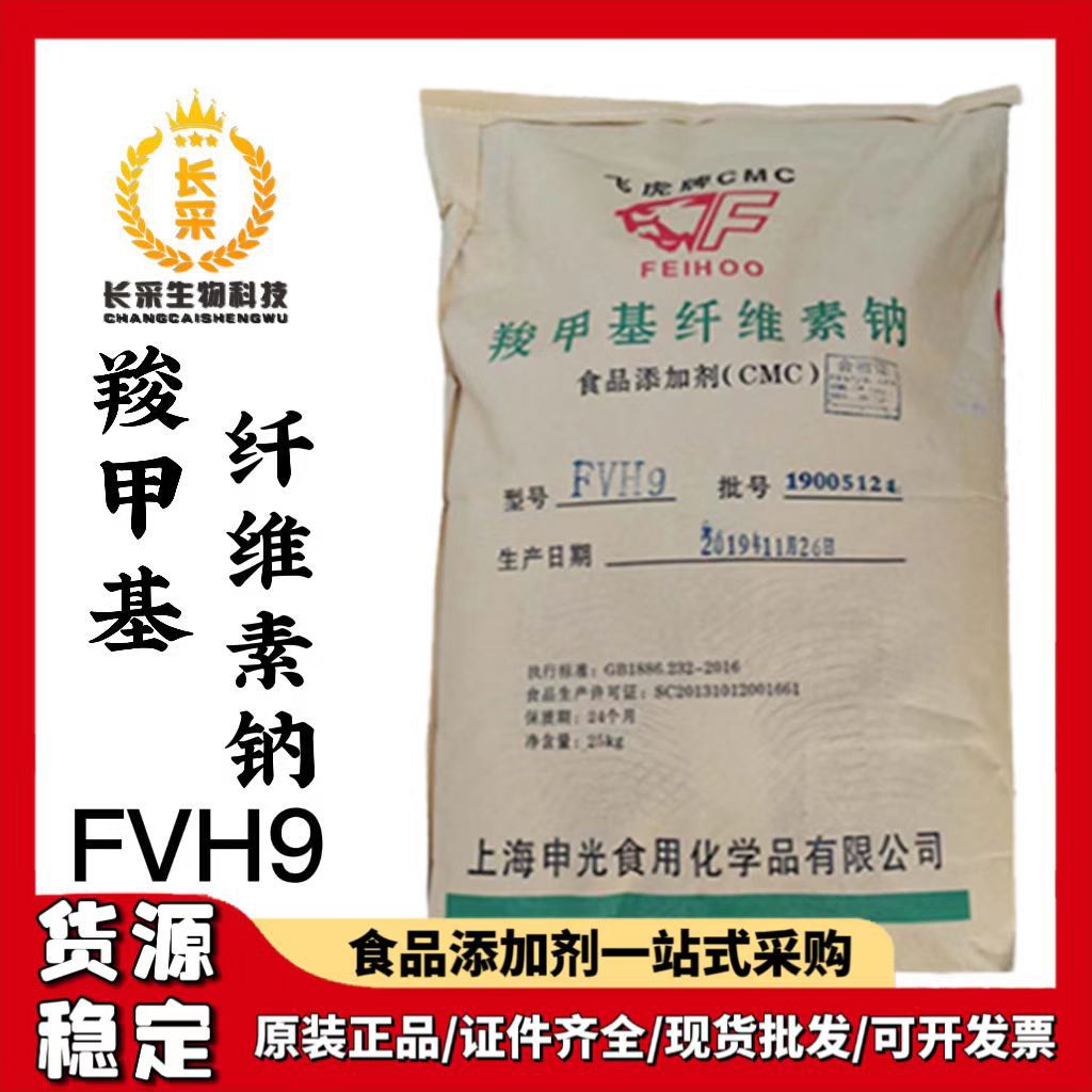 批发申光飞虎牌羧甲基纤维素钠FVH9食品增稠剂CMC羧甲基纤维素钠
