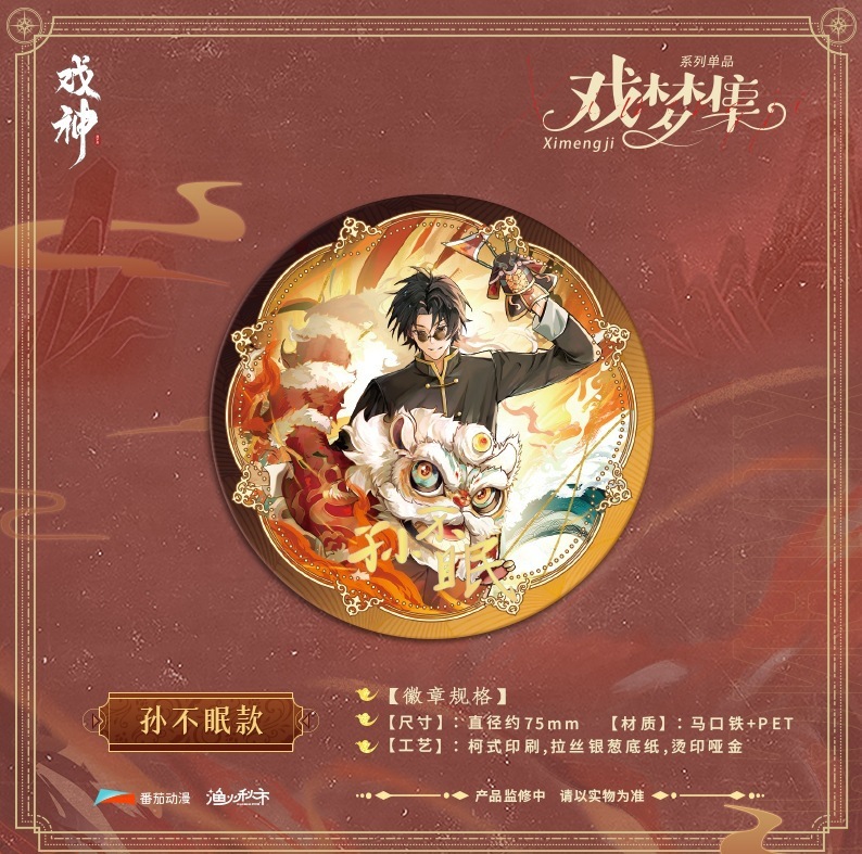 预售 正版《我不是戏神》 戏梦集系列周边 单领色纸徽章盲盒|undefined