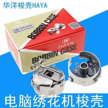 電腦綉花機配件 HAYA華洋梭殼 田島機底線梭心套 1倍帶片鎖殼21MM