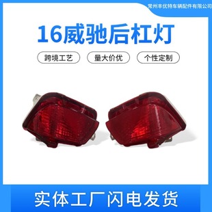 16 Vios Rear Bumper Light for Vios 2016 Rear Fog Lamp