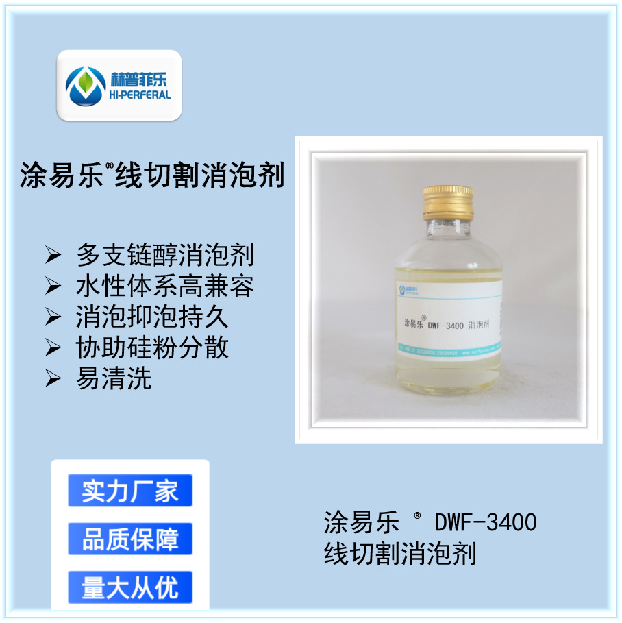 DWF-3400冷却液添加剂  涂料油墨 水性无硅消泡剂 涂易乐