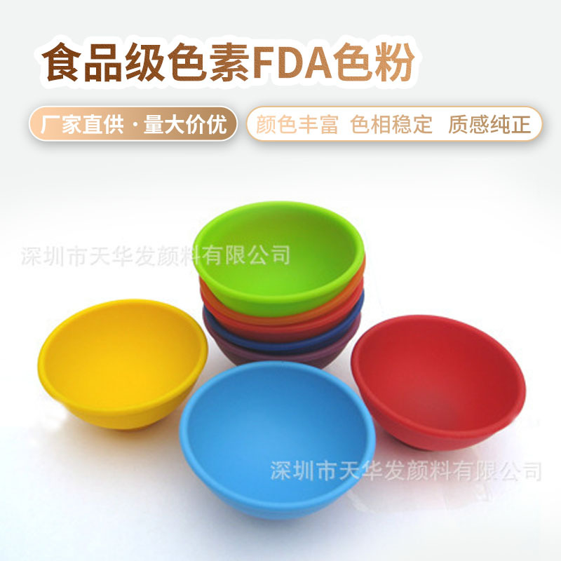 FDA色粉深圳天华发颜料供应食品级色素欧美品牌认证色可注塑吹塑