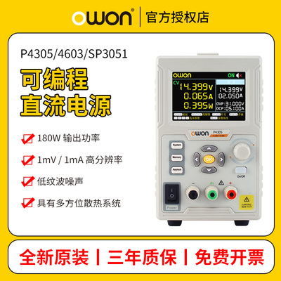 OWON利利普P4305/4603/SP3051便携单通道线性可编程直流稳压电源