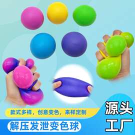 跨境新奇特减压变色球捏捏乐儿童玩具厂家批发创意发泄球解压神器