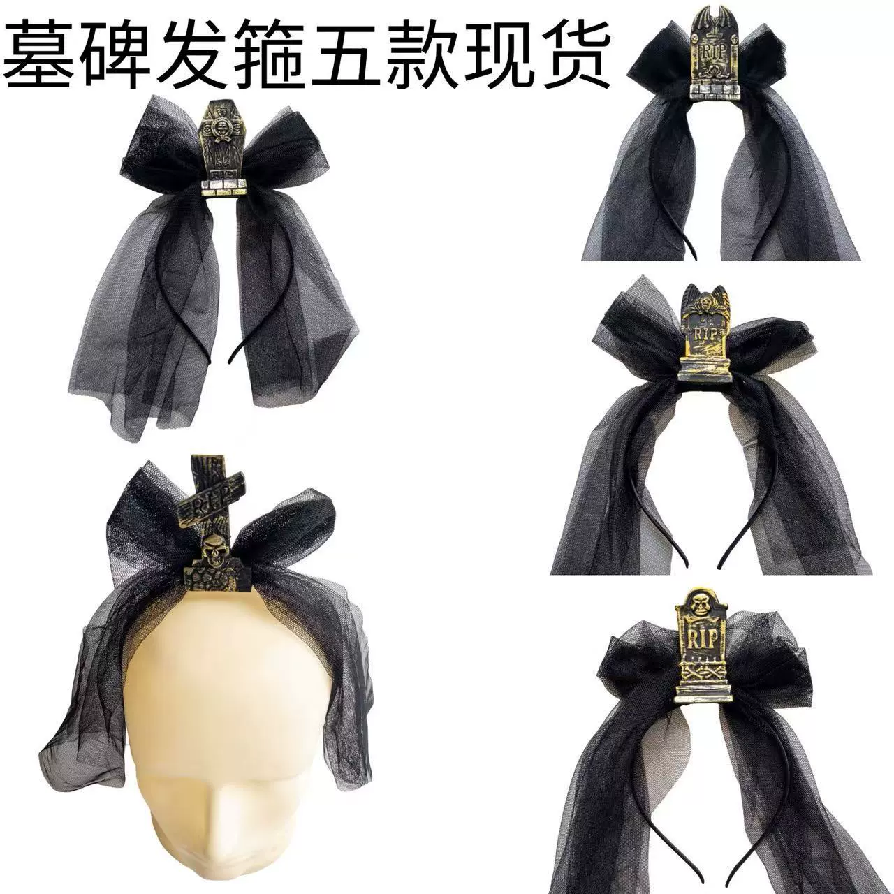 万圣节墓碑发箍头扣塑料布纱手工制作舞台表演头饰跨境cos装扮发