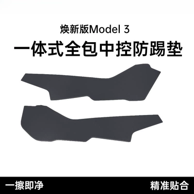 Suitable for Tesla's New Version of Model Chair back anti-kick pad - new-model-3-center-console-fully-covered-with-anti-kick-pads-on-both-sides
