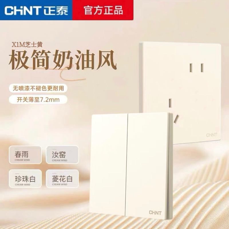 Chint Switch Socket X1M Cheese Yellow Matte Frosted Ultra-Thin Five-Hole Switch 86 Type French Large Panel Socket