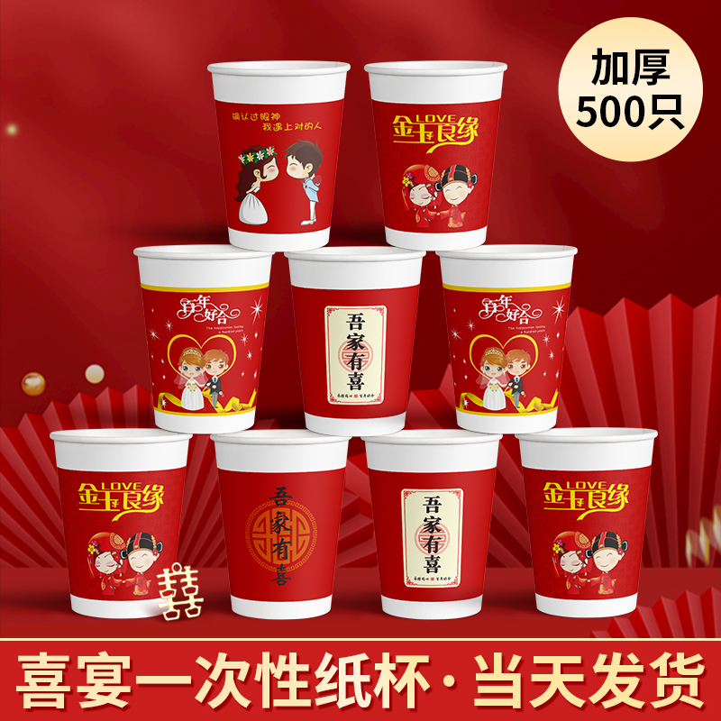 一次性结婚纸杯喜杯子婚庆敬茶加厚红色家用婚礼双喜字500只整箱