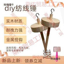 纺线锤批发手工工艺合股宠物猫编织工具实木手摇绕线纺织跨麦太保