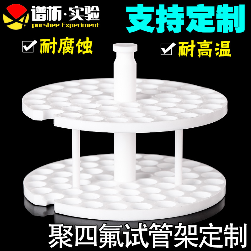 聚四氟试管架 配套试管 耐酸碱 62孔配套石英试管带塞子