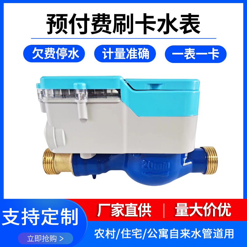智能刷卡水表 厂家销售射频卡IC卡冷水表 小区尼龙铜壳预付费水表
