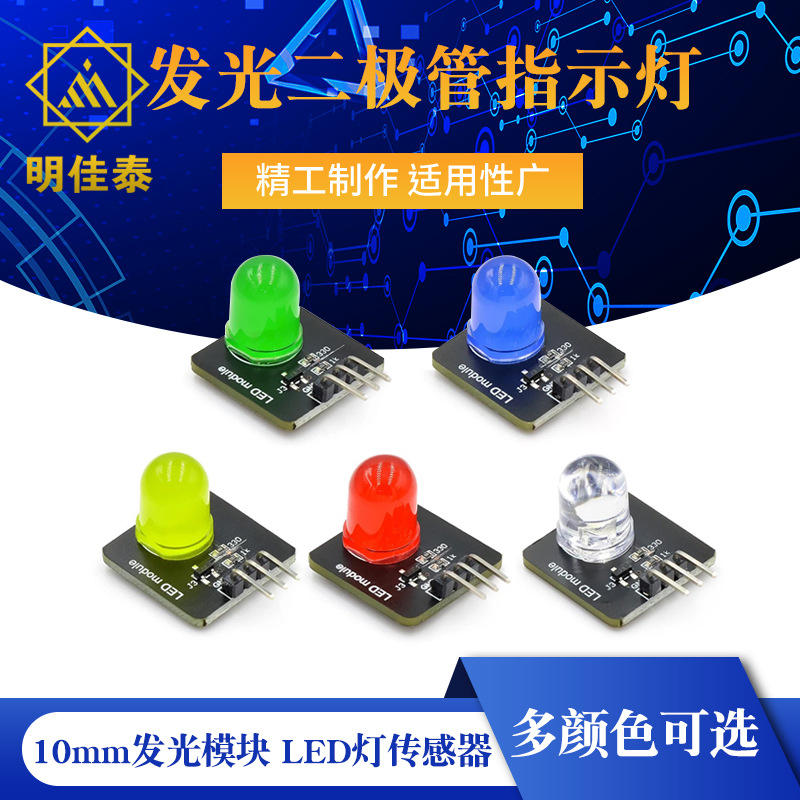 10mm发光模块 LED灯传感器 发光二极管指示灯 红黄蓝绿白电子积木