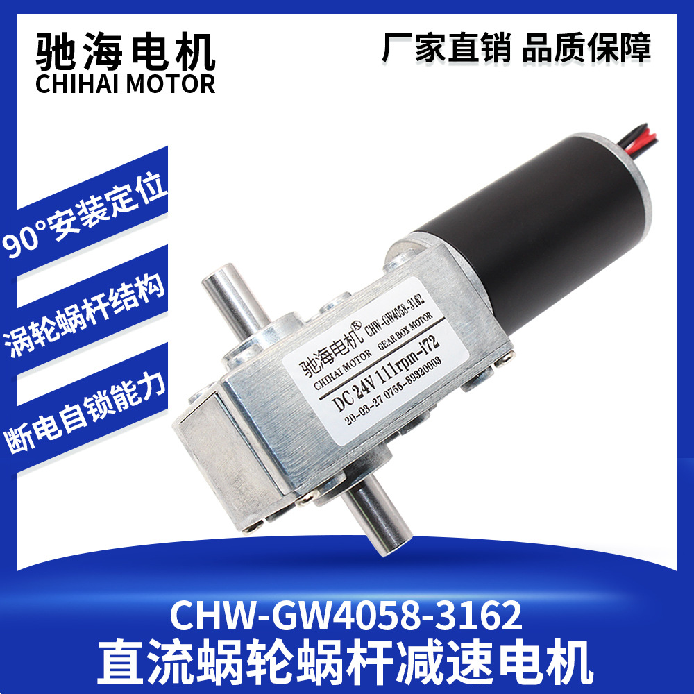 驰海厂家直销GW4058-3162双向出轴直流涡轮蜗杆齿轮减速电机马达