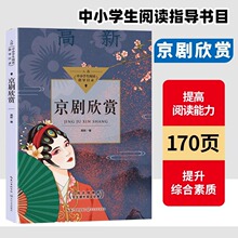 正版高新京剧欣赏中小学生阅读指导目录七八年级下册课外书老师推