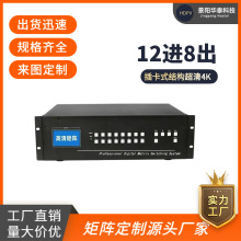 混合矩阵12进8出定制 高清HDMI/VGA/DVI/SDI视频拼接矩阵切换器