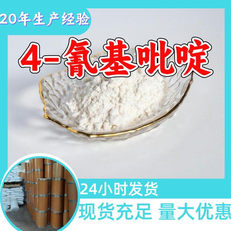 4-氰基吡啶 品质可靠20年生产经验99%含量实力雄厚多用途江苏浙江