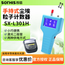 苏州苏信 SX-L301H/T/TL/310S 触摸屏手持式激光尘埃粒子计数器