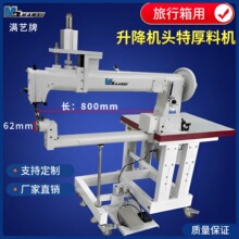 满艺牌升降机头441粗线厚料大嘴高车 旅行箱箱包拉杆箱缝纫机
