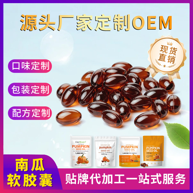 TK跨境现货散装裸粒锯棕榈南瓜籽油软胶囊pumpkin seed oil保健品