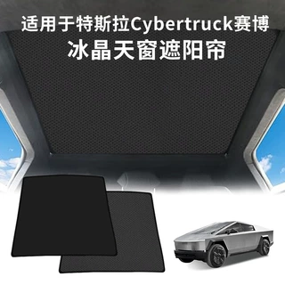 适用于特斯拉Cybertruck赛博皮卡自驾露营隐私天窗遮阳帘车顶天幕