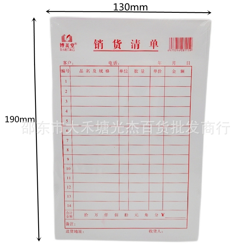 20本销货清单开货单加厚纸张32K开售货单购物单送货单30页博美堂|ms