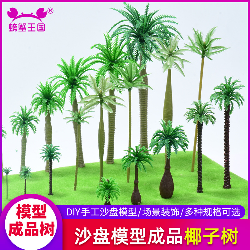 螃蟹王国建筑楼盘沙盘手工diy模型材料 迷你塑胶椰子树刺葵摆件直