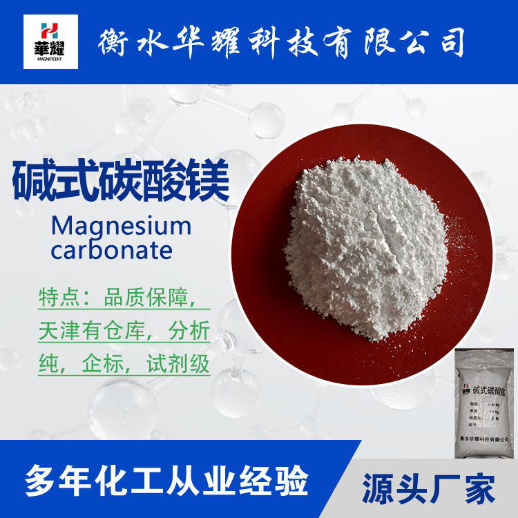 华耀科技 试剂级大包装轻质碱式碳酸镁   厂家现货供应  全国可售