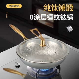 纯钛锻锤零涂层炒锅电磁炉炉燃气通用不粘锅易清洗更省力炒菜锅