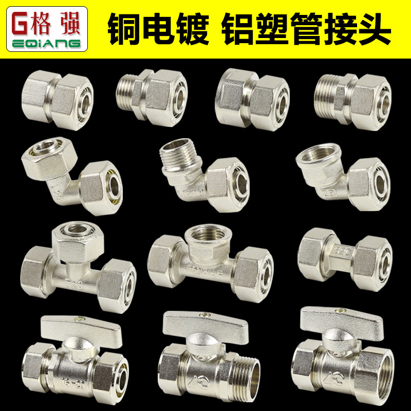 铝塑管铜电镀接头1216直接弯头三通6分1620太阳能热水器接头配件