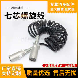 现货货车挂车线七芯螺旋电线管耐压ABS连接线7芯七孔连接电线配件