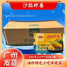 富朗祺沙拉虾卷油炸小吃半成品黄金手工虾卷酒店特色菜饭店食材