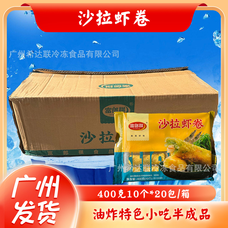 富朗祺沙拉虾卷油炸小吃半成品黄金手工虾卷酒店特色菜饭店食材