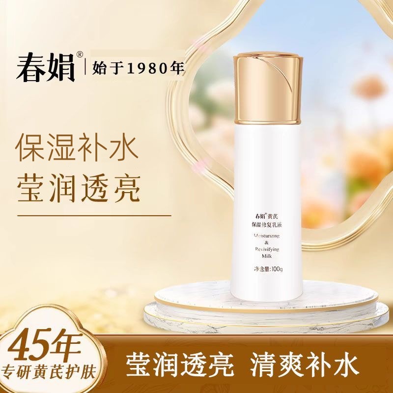 春娟黄芪保湿修复乳液 老牌国货保湿补水 锁水 清爽不油腻