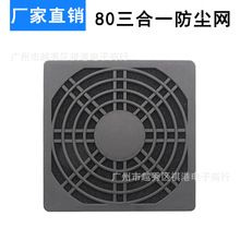 8cm电脑电源机箱风扇防尘网罩 三合一过滤网 8CM散热风扇防尘网罩