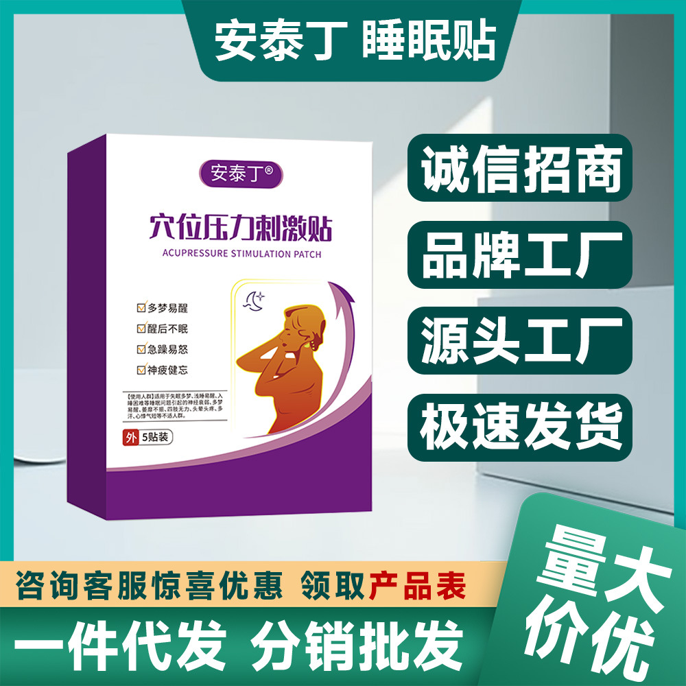 安泰丁睡眠贴多梦失眠急躁易怒健忘工厂货源批发代发量大价优可谈