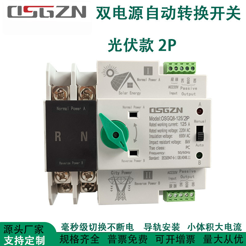 Photovoltaic solar power generation mains dual power automatic transfer switch 2P4P63A100A125A automatic switching Photovoltaic solar power generation mains dual power automatic transfer switch 2P4P63A100A125A automatic switching