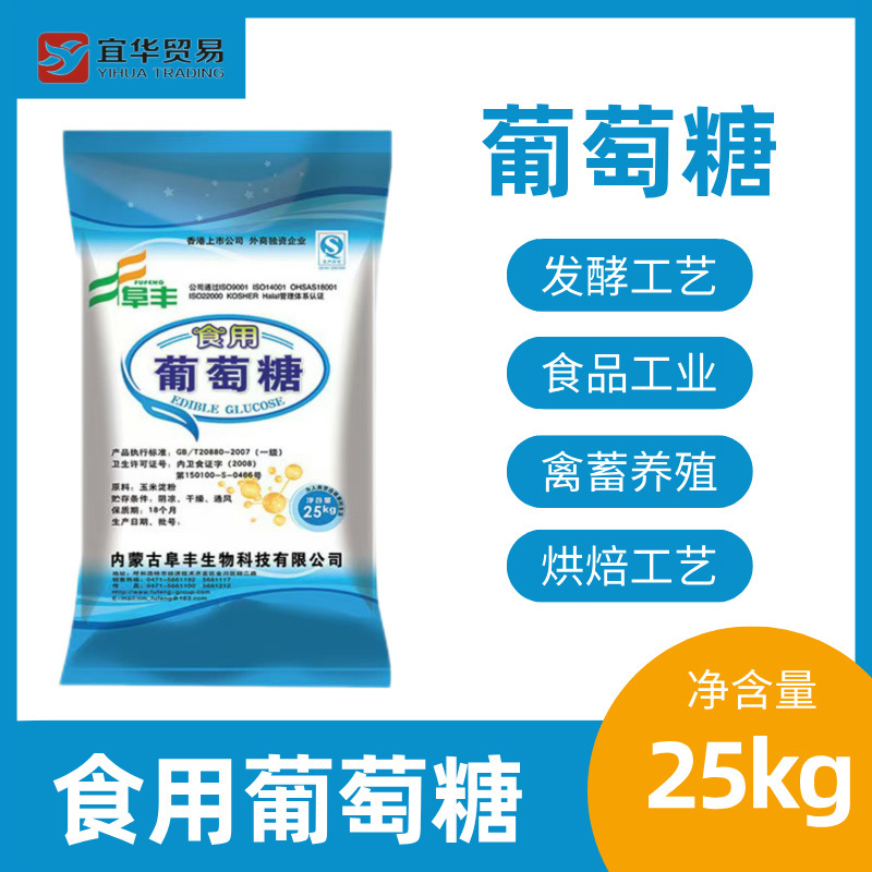 99% 食用葡萄糖 阜丰葡萄糖  象屿生化葡萄糖