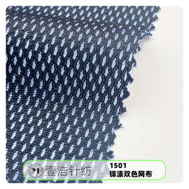 平双眼 锦涤网布 双色网眼布 K257鞋材网布