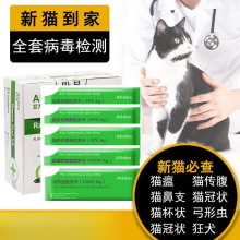 猫瘟试纸/猫鼻支试纸/猫传腹试纸弓形虫猫杯状猫冠状试纸猫咪包邮